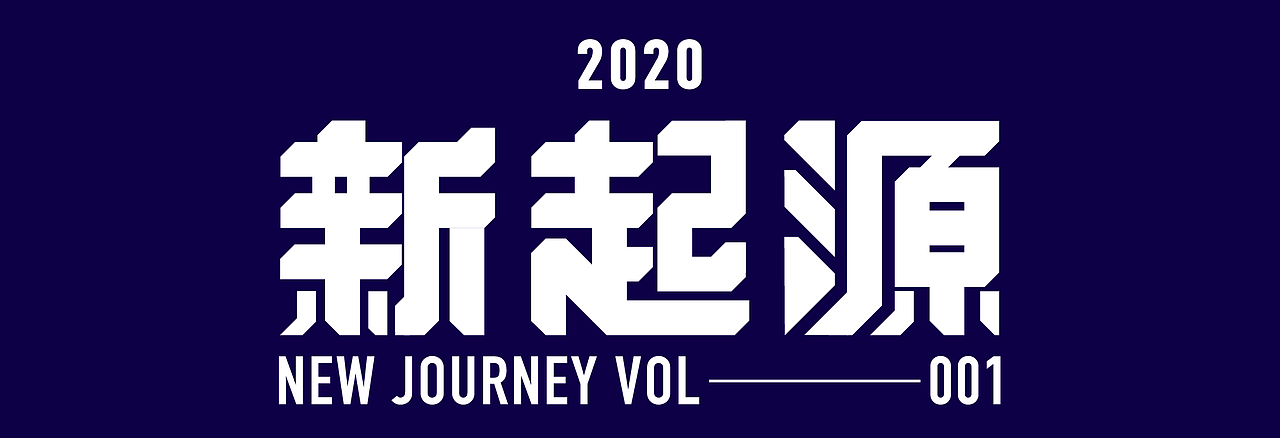 新启·源 字体设计