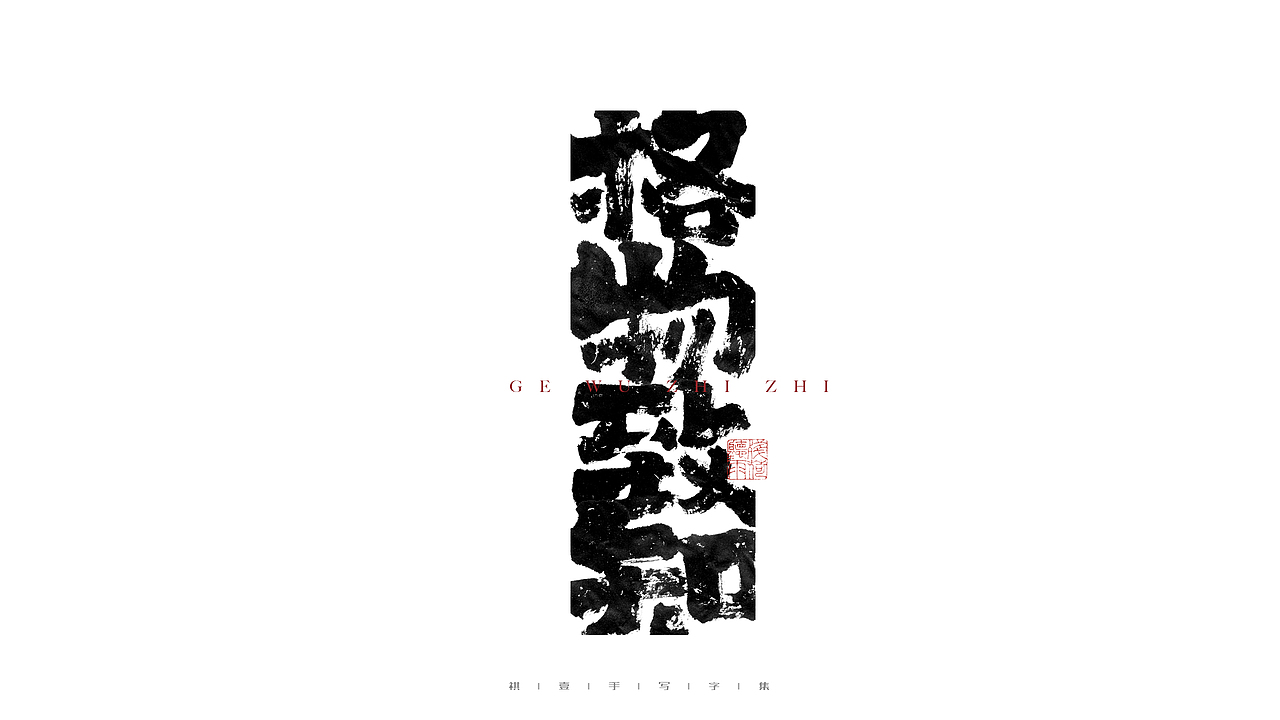 自言字语 —— 一组手写毛笔字（图ZMjgwMzU1MzI4） - 字体/字形 - 站酷设计师祺壹原创素材 - 站酷ZCOOL
