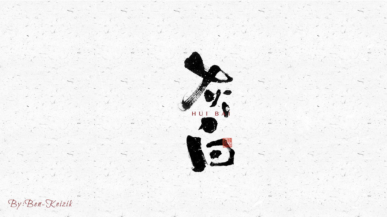 自言字语 —— 一组手写毛笔字（图ZMjcyMzc2ODY0） - 字体/字形 - 站酷设计师祺壹原创素材 - 站酷ZCOOL
