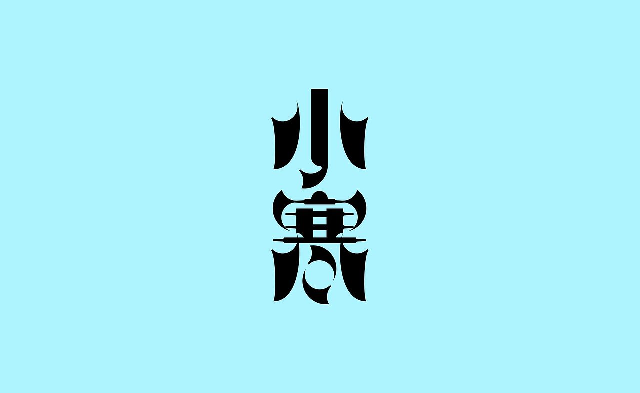2021《字演节气年鉴》