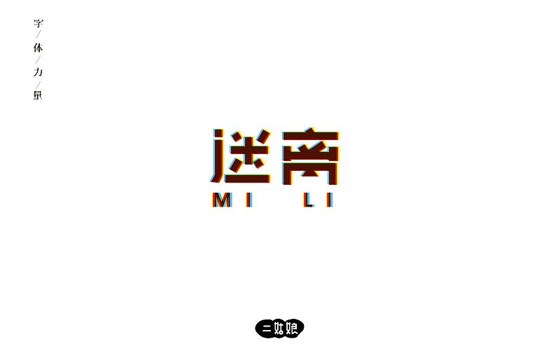 第二波字体设计（图ZODg0NzEyMzI=） - 字体/字形 - 站酷设计师小呆瓜变大聪明原创素材 - 站酷ZCOOL