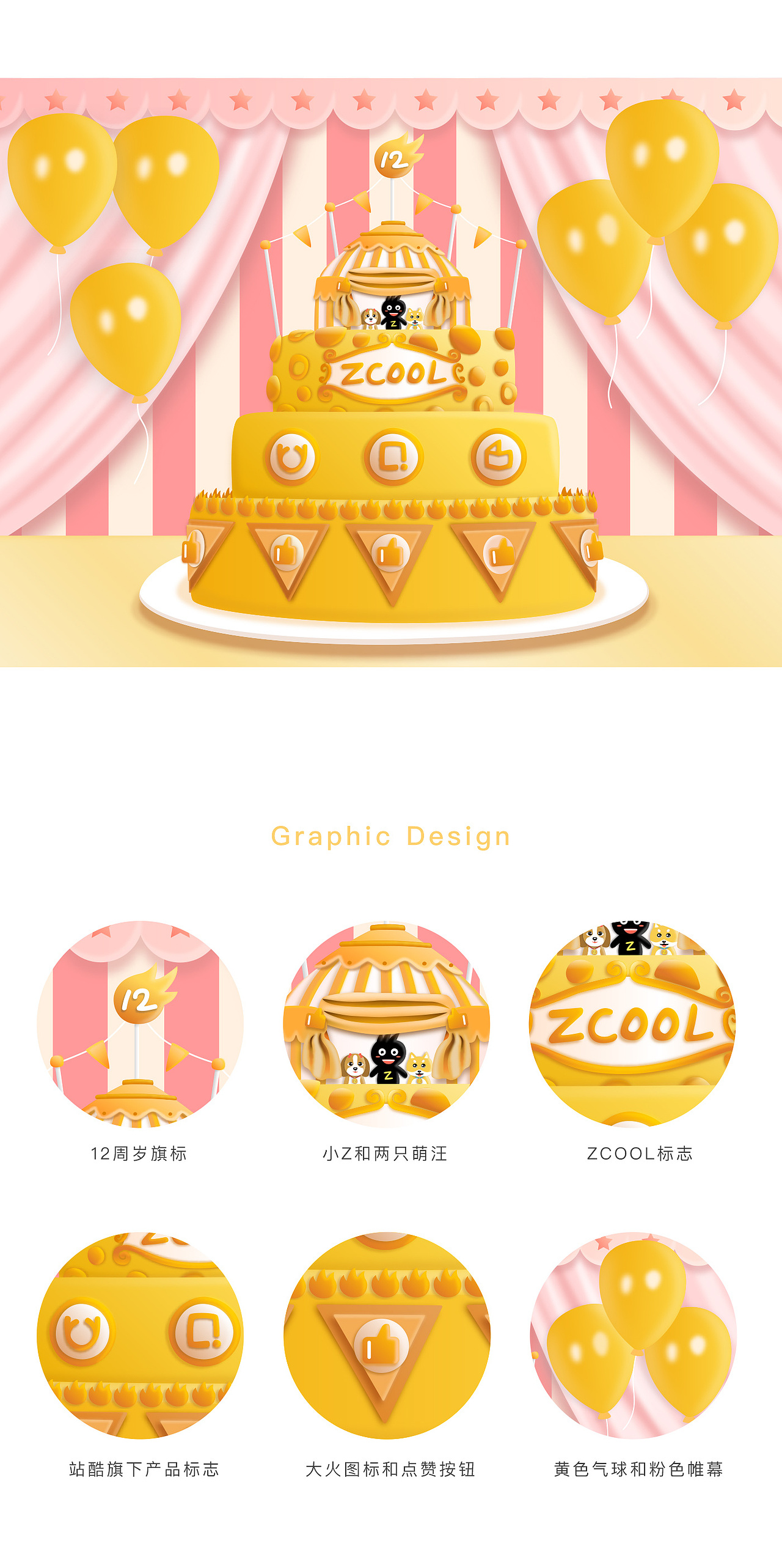 给小Z定做的大蛋糕 | 站酷12周年贺图