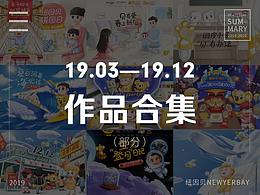 2019.03-2019.12作品合集