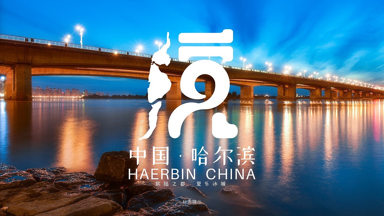 哈尔滨城市标志-学生作品