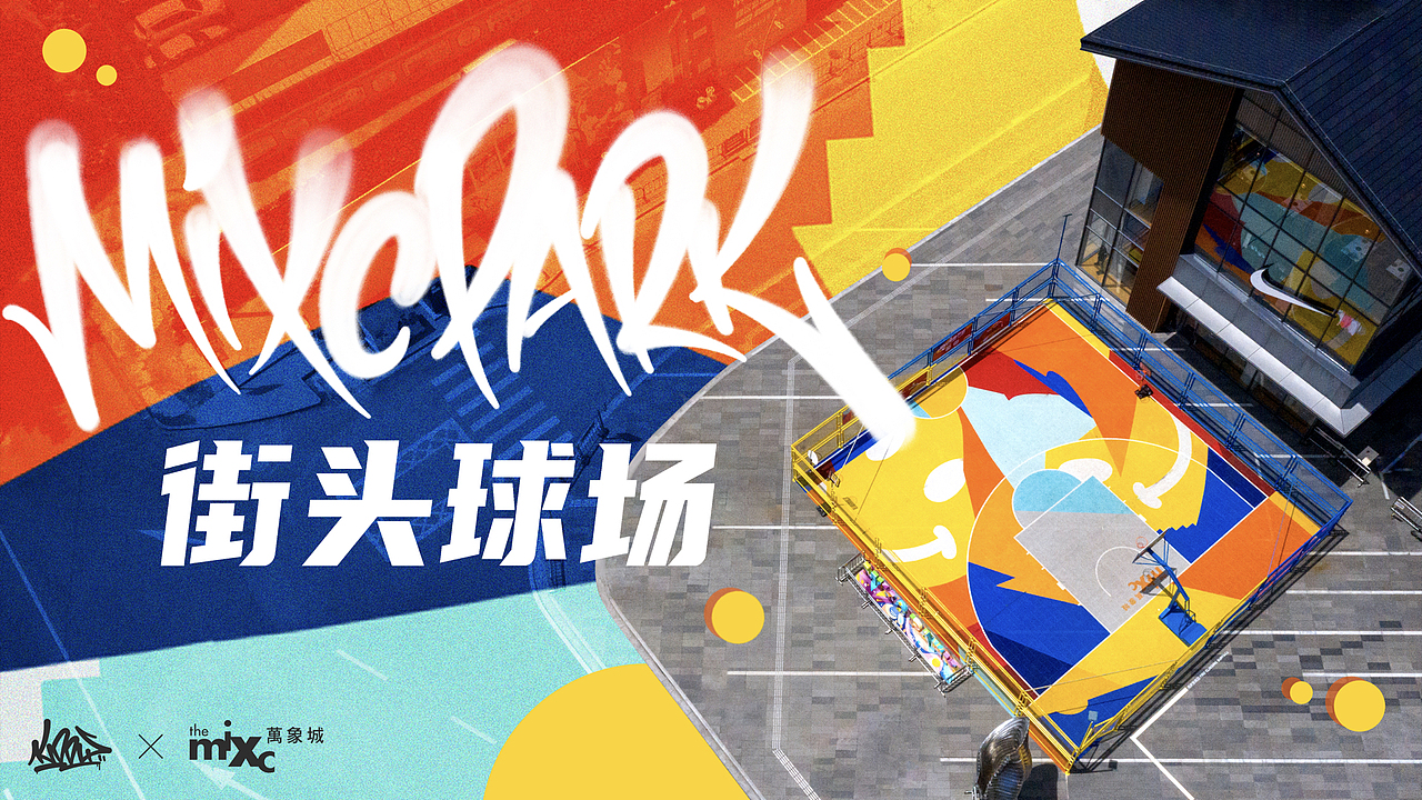 KIDDY x 桂林万象城Mixc街头球场项目（图ZMjI1NDYzNTIw） - 景观设计 - 站酷设计师Geamark集客原创素材 - 站酷ZCOOL
