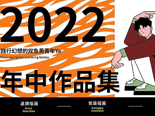 2022年中作品集