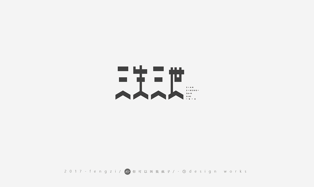 疯子-字体大战第【百字总结】（图ZOTI4NzE2MTI=） - 字体/字形 - 站酷设计师你可以叫我疯子原创素材 - 站酷ZCOOL