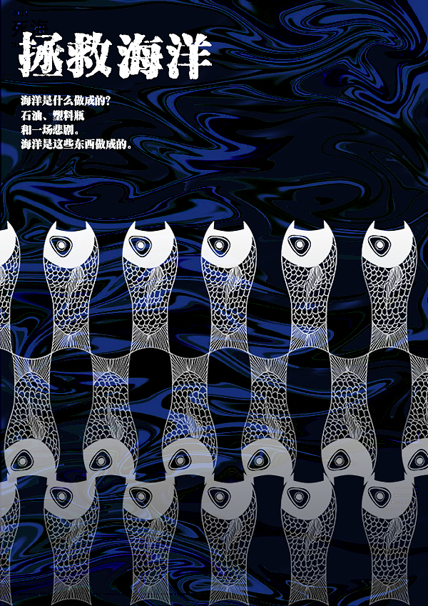 运用正负形的方法将瓶子和鱼结合在一起,代表了海洋垃圾的污染武汉