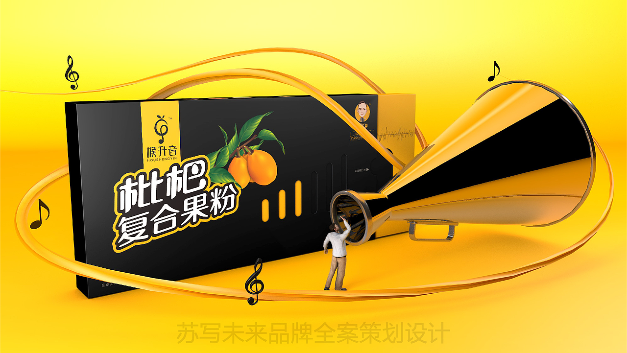 【苏写未来案例分享】喉升音 枇杷止咳产品包装设计（图ZMjAzMzc3NDI0） - 品牌 - 站酷设计师苏写未来策划设计原创素材 - 站酷ZCOOL