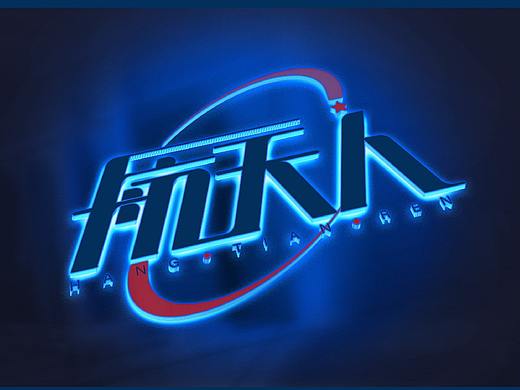 视觉种子——|航天人|中国航天科工集团旗下子品牌