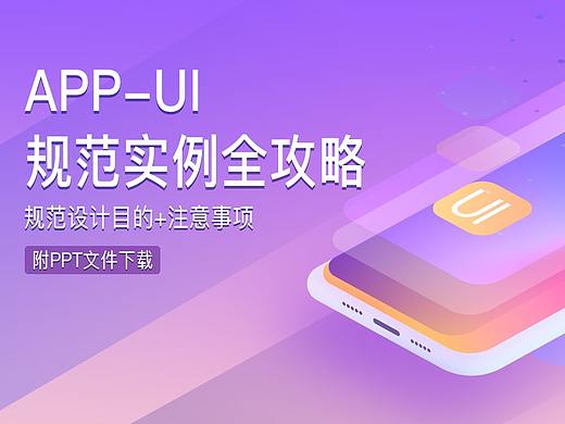 APP-UI规范实例全攻略 规范设计目的+注意事项，附PPT