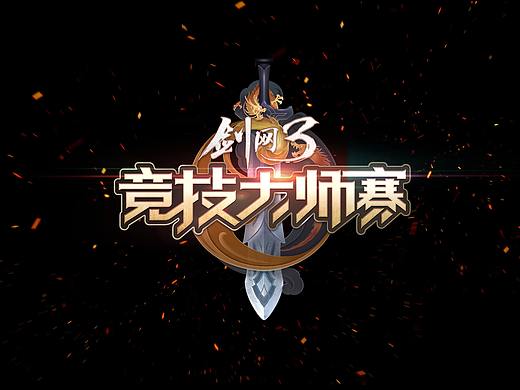 剑网3·竞技大师赛LOGO设计