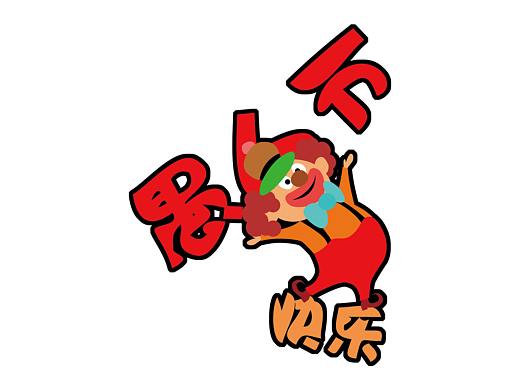 愚人节快乐