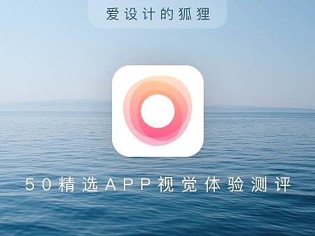 03/50 APP视觉体验日记：潮汐