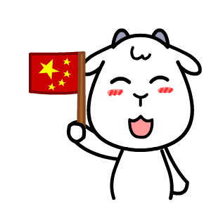 国庆节——翔通动漫（图ZMzQ0Mzg4ODA=） - 网络表情 - 站酷设计师熊猫沾沾原创素材 - 站酷ZCOOL