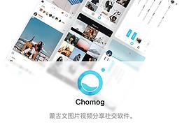 《Chomog》蒙古文圖片視頻分享社交軟件
