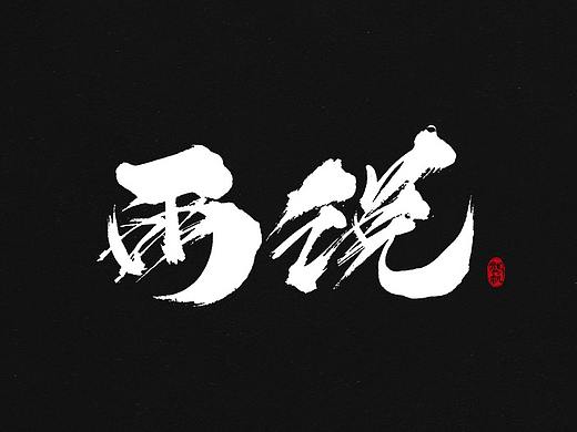 龔帆書事 | 書法字 | 毛筆字 | 手寫字體設(shè)計(jì)