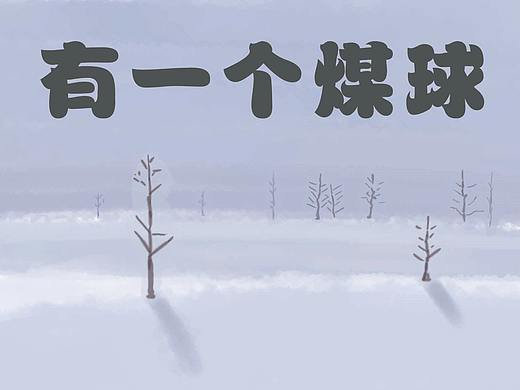 原创儿童绘本《有一个煤球》