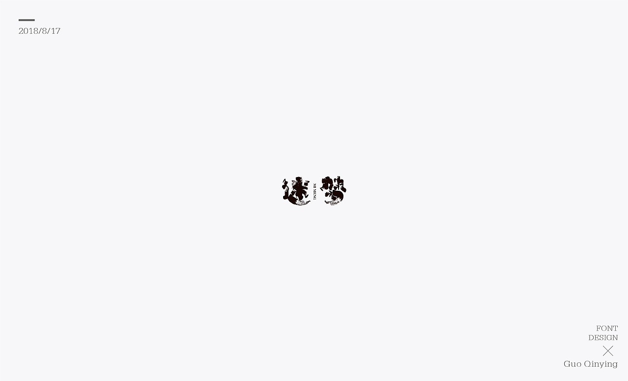 八月份 字体设计总结（图ZMTI2NjUwODYw） - 字体/字形 - 站酷设计师蛋黄馅月饼Laura原创素材 - 站酷ZCOOL