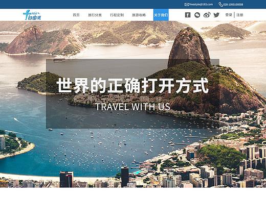 自由派旅行企业网站