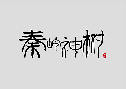 秦岭神树|平面|字体/字形|junjieblue_原创作品-站酷zcool