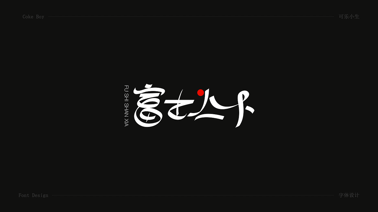字体设计（图ZMjAxNzI5NDcy） - 字体/字形 - 站酷设计师welson蕉原创素材 - 站酷ZCOOL