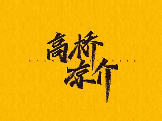 手写字 | 字迹