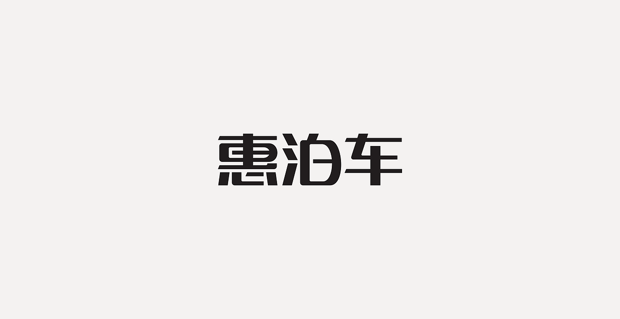 LOGOTYPE（图ZMjc5NTEyMzky） - 字体/字形 - 站酷设计师锐意堂原创素材 - 站酷ZCOOL