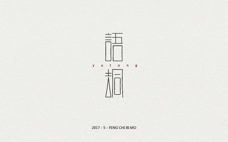 字体设计（图ZNzc4NzAyMDQ=） - 字体/字形 - 站酷设计师浪先森原创素材 - 站酷ZCOOL