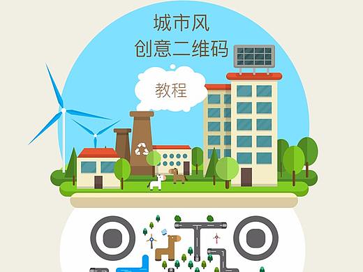 城市风格二维码设计（个人主页-ZMjk1MDE4MTY=） - 动效设计 - 站酷设计师wile原创素材 - 站酷ZCOOL