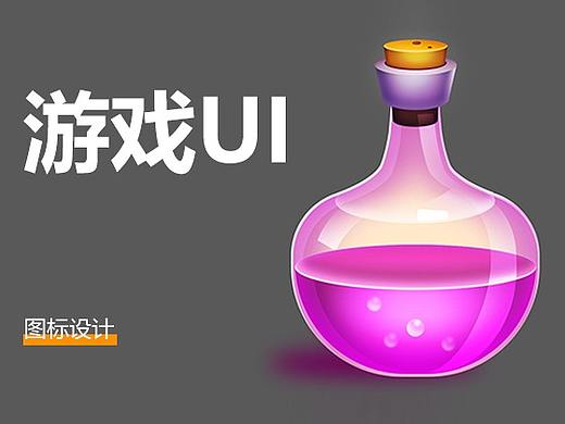 游戏图标练习（个人主页-ZMzcwMDEyODg=） - 游戏UI - 站酷设计师yanxiuli原创素材 - 站酷ZCOOL