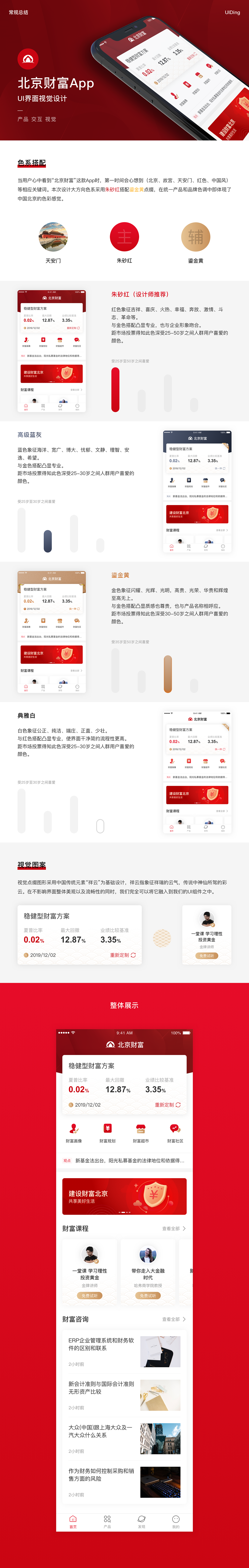 北京财富App首页提案