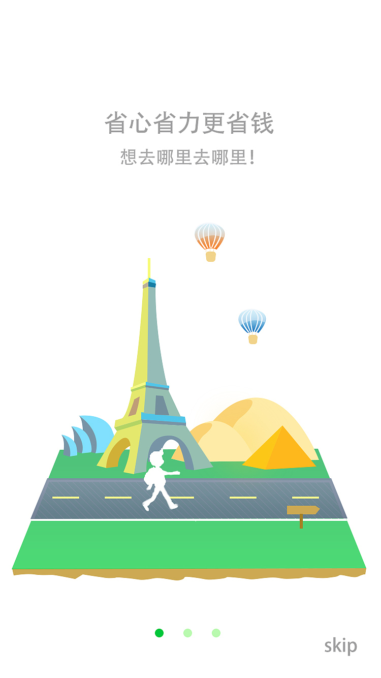 旅行app界面启动页