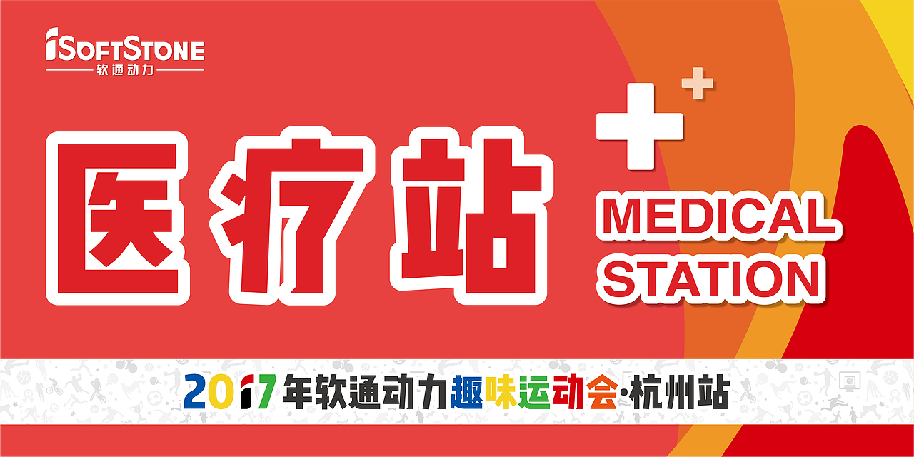 2017软通动力运动会（图ZODcxMzM2MDQ=） - 宣传物料 - 站酷设计师假装路过原创素材 - 站酷ZCOOL
