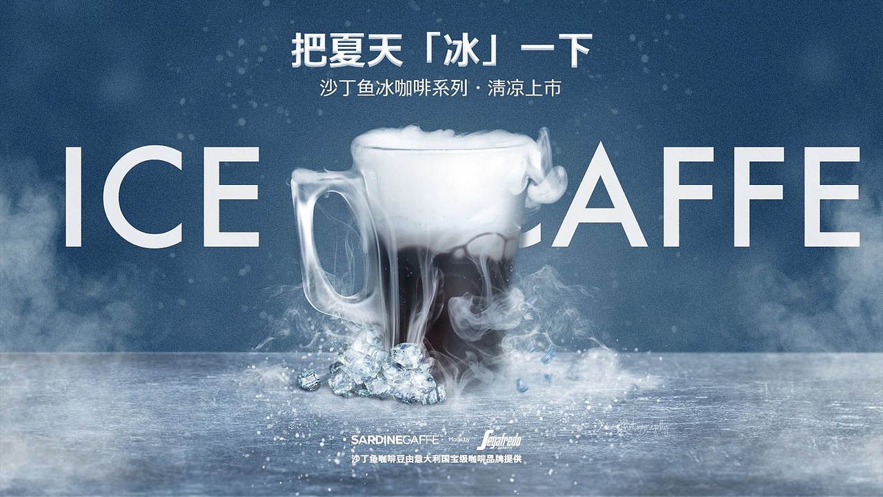 SARDINECAFFE冰咖啡合成（图ZMTMwODE4Mzg4） - 海报 - 站酷设计师大橙子_原创素材 - 站酷ZCOOL