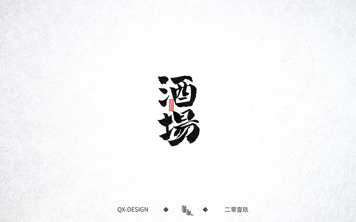 七月末手写笔迹（图ZMTY5NjE0NzUy） - 字体/字形 - 站酷设计师磬歆设计原创素材 - 站酷ZCOOL