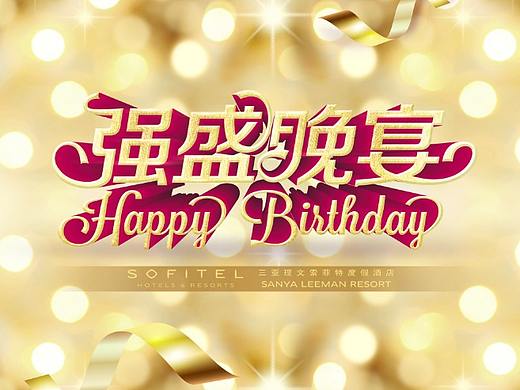 强盛晚宴（个人主页-ZMzg3NzI2MDA=） - 其他 - 站酷设计师chenmao6888原创素材 - 站酷ZCOOL