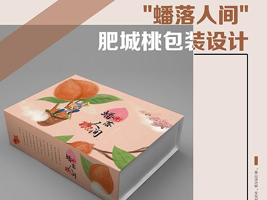 "蟠落人間"肥城桃包裝設(shè)計(jì)（個人主頁-ZNDA0NTIzODA=） - 包裝 - 站酷設(shè)計(jì)師丙辰原創(chuàng)素材 - 站酷ZCOOL