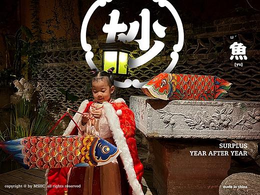 年年有“鱼” - surplus year after year