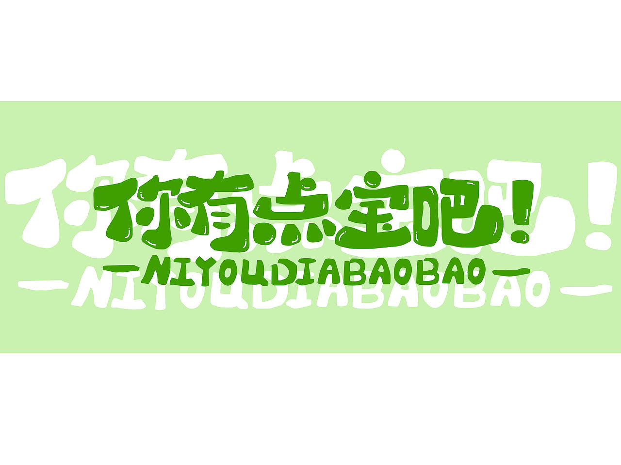 长沙文创字体设计/手写字体（四）（图ZMzQyNTAwMTIw） - 字体/字形 - 站酷设计师Candy耶原创素材 - 站酷ZCOOL