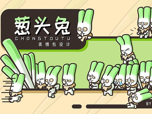 葱头兔 微信表情包设计