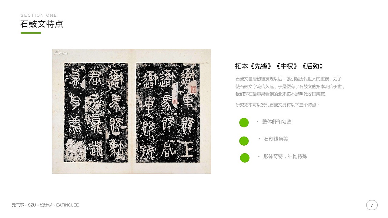 石鼓文字图形化研究