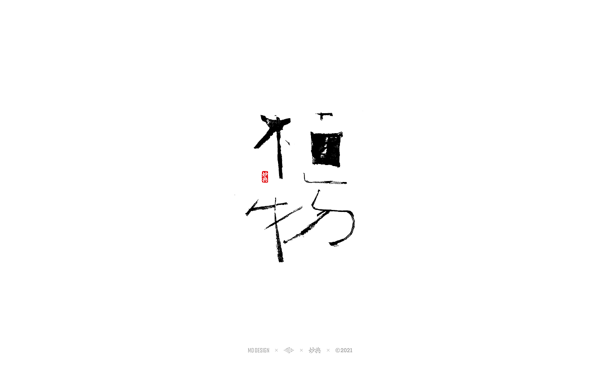 七月手写书法字体（图ZMjYwOTk3OTcy） - 字体/字形 - 站酷设计师妙典手写原创素材 - 站酷ZCOOL