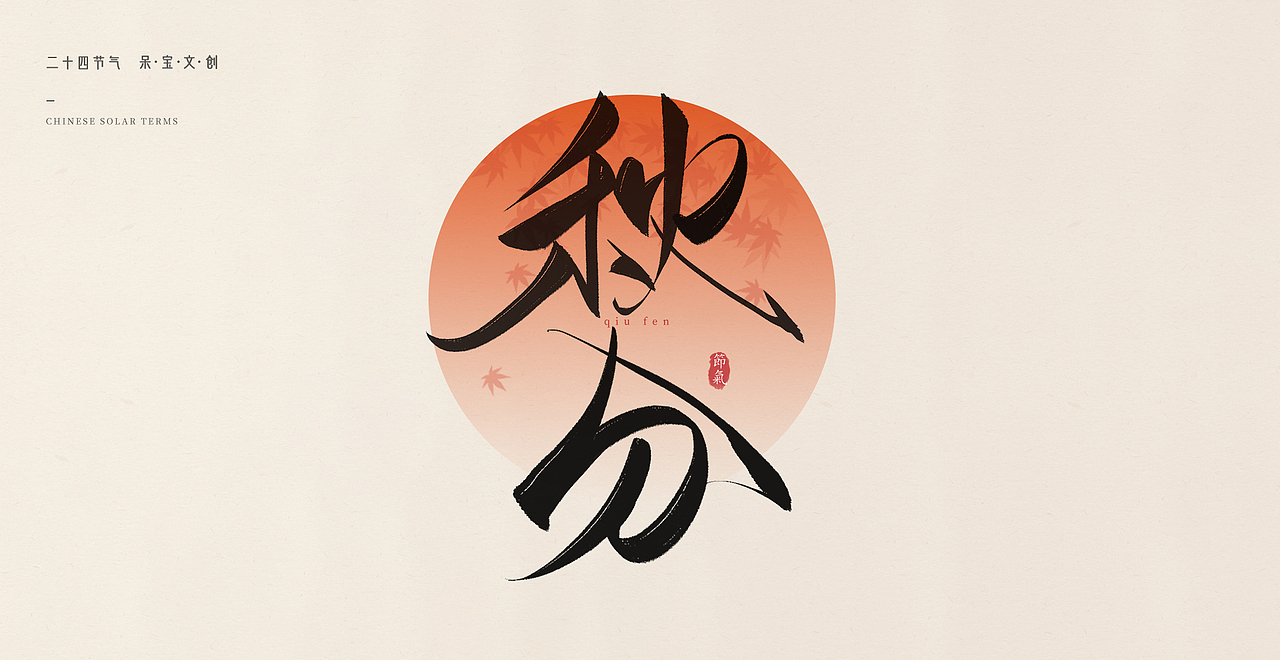 24节气书法字体源文件笔刷