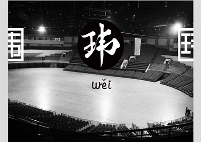 个人LOGO设计《玮》Whimsical Man（图ZMTI2MjM5MjQ=） - Logo - 站酷设计师WhimsicaldMan原创素材 - 站酷ZCOOL