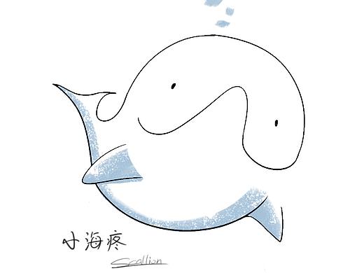 一日一绘#小海疼
