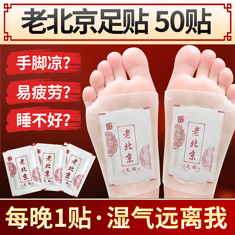 老北京足贴