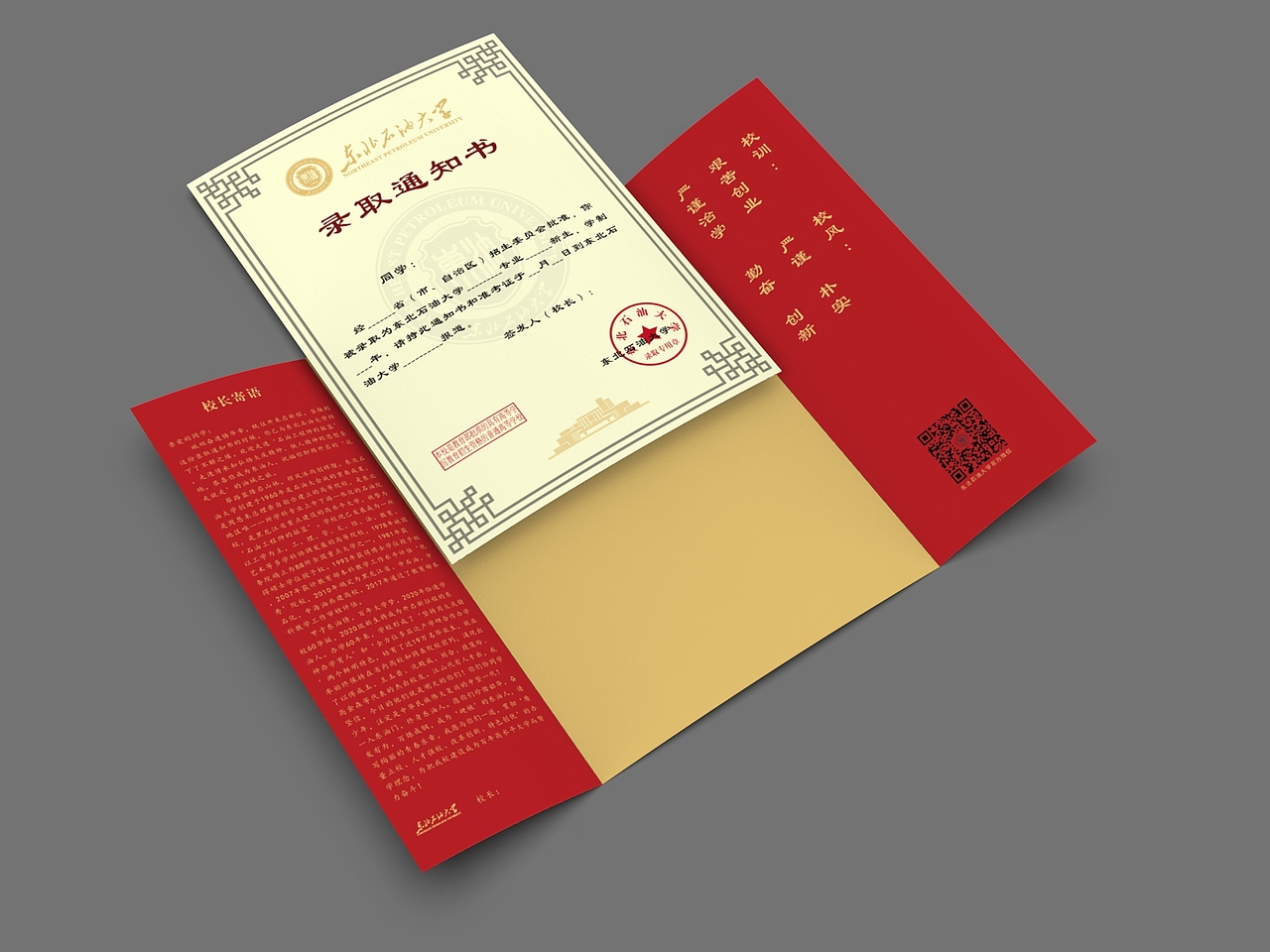 录取通知书设计 东北石油大学