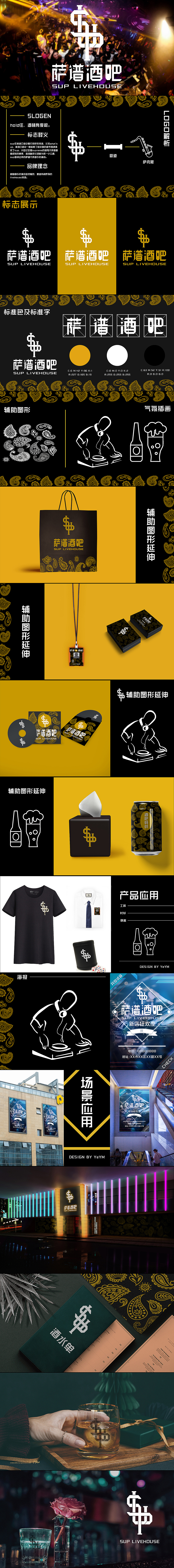 萨谱酒吧(SUP LIVEHOUSE)品牌VI设计