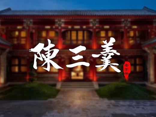 老字号餐饮logo设计